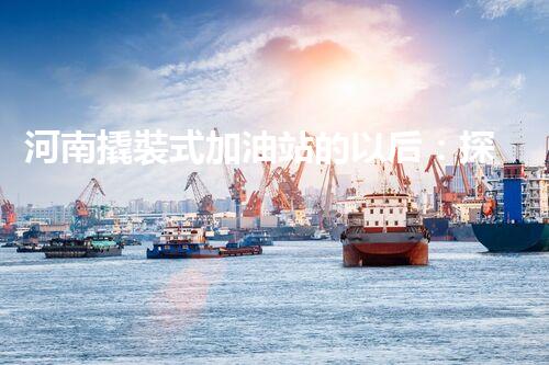 河南撬裝式加油站的以后：探索化工廠拆除領(lǐng)域的新技術(shù)和挑戰(zhàn)！